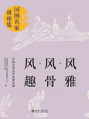 cover image of 风雅·风骨·风趣